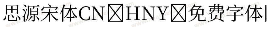 思源宋体CN HNY字体转换